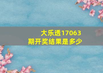 大乐透17063期开奖结果是多少