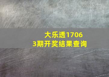 大乐透17063期开奖结果查询