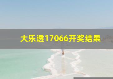 大乐透17066开奖结果