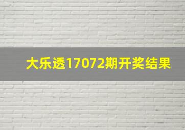 大乐透17072期开奖结果