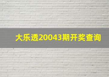 大乐透20043期开奖查询