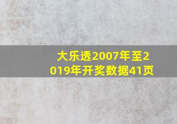 大乐透2007年至2019年开奖数据41页