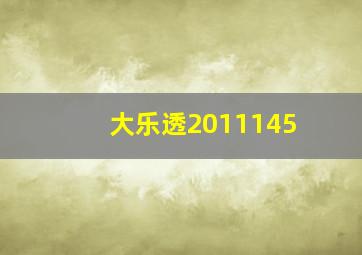 大乐透2011145