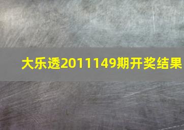 大乐透2011149期开奖结果