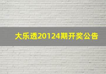 大乐透20124期开奖公告