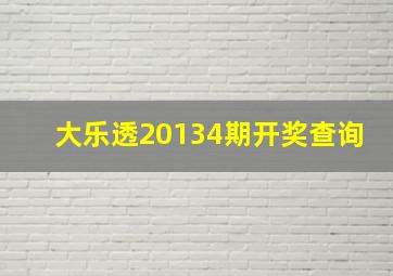 大乐透20134期开奖查询