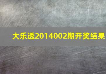 大乐透2014002期开奖结果