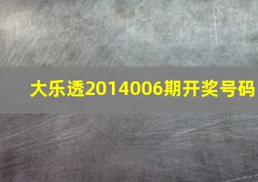 大乐透2014006期开奖号码