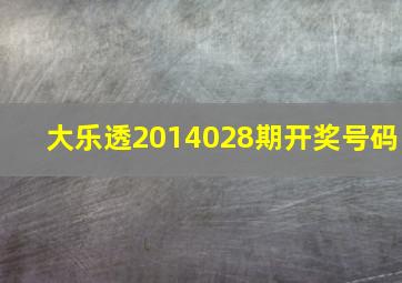 大乐透2014028期开奖号码