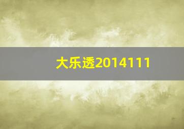 大乐透2014111