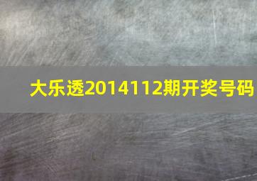 大乐透2014112期开奖号码