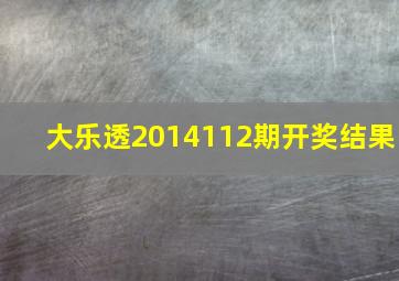 大乐透2014112期开奖结果