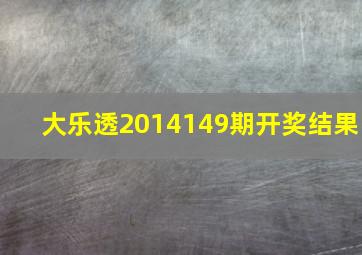 大乐透2014149期开奖结果