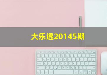 大乐透20145期