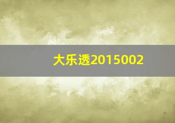 大乐透2015002