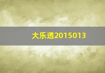 大乐透2015013