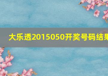 大乐透2015050开奖号码结果