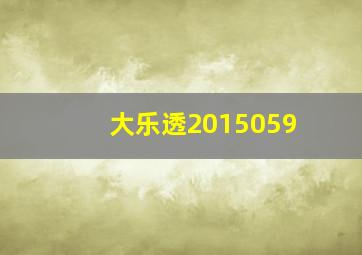 大乐透2015059