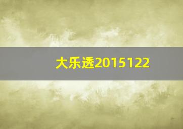 大乐透2015122