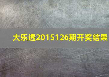 大乐透2015126期开奖结果