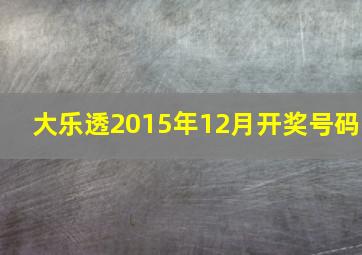 大乐透2015年12月开奖号码