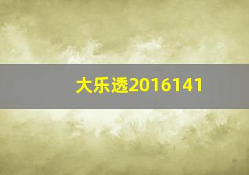 大乐透2016141