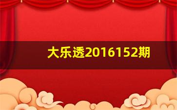 大乐透2016152期