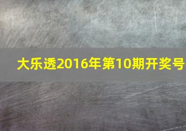 大乐透2016年第10期开奖号