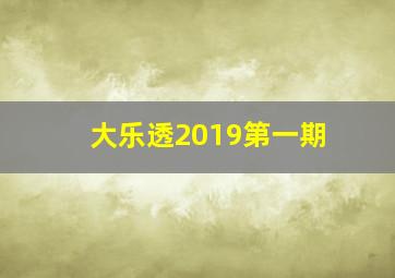 大乐透2019第一期