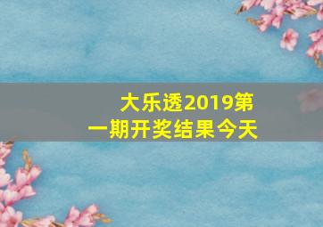 大乐透2019第一期开奖结果今天