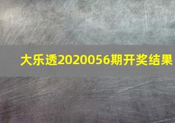 大乐透2020056期开奖结果