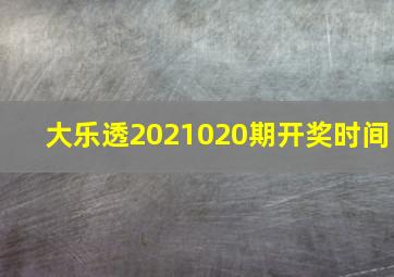 大乐透2021020期开奖时间