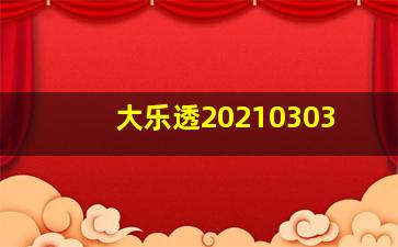 大乐透20210303