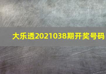 大乐透2021038期开奖号码