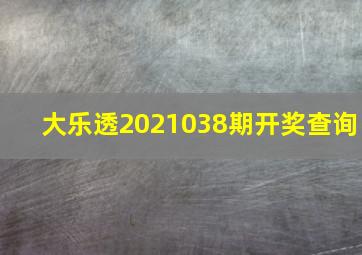 大乐透2021038期开奖查询