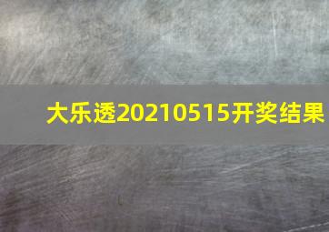 大乐透20210515开奖结果