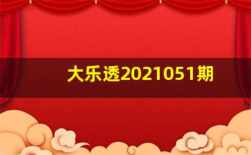 大乐透2021051期