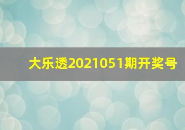 大乐透2021051期开奖号