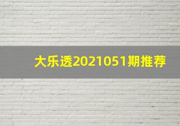 大乐透2021051期推荐