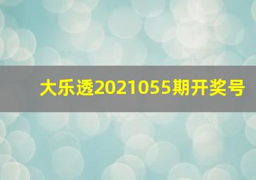 大乐透2021055期开奖号