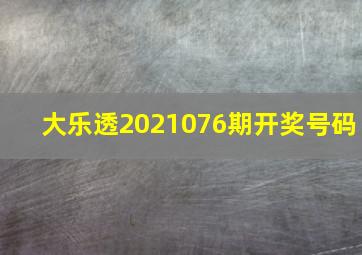 大乐透2021076期开奖号码