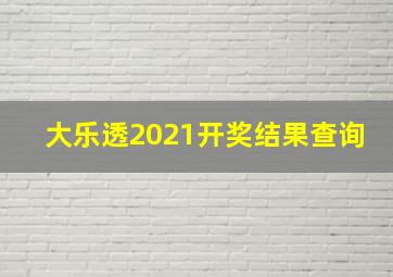 大乐透2021开奖结果查询