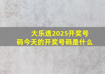 大乐透2025开奖号码今天的开奖号码是什么