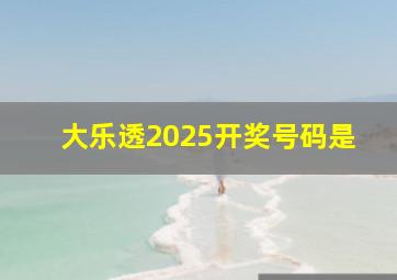 大乐透2025开奖号码是