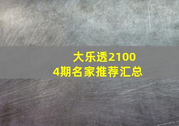 大乐透21004期名家推荐汇总