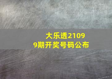 大乐透21099期开奖号码公布