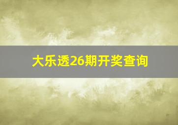 大乐透26期开奖查询