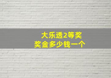 大乐透2等奖奖金多少钱一个