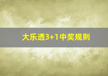 大乐透3+1中奖规则