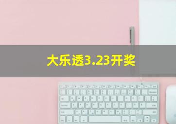 大乐透3.23开奖